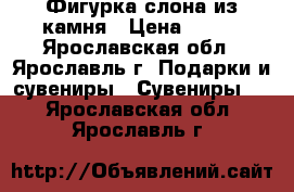 Фигурка слона из камня › Цена ­ 700 - Ярославская обл., Ярославль г. Подарки и сувениры » Сувениры   . Ярославская обл.,Ярославль г.